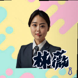 林薇