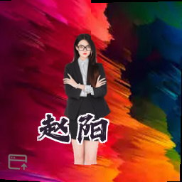 赵阳